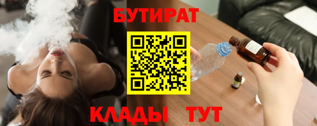 БУТИРАТ Butirat  Вход с VPN  Северодвинск 