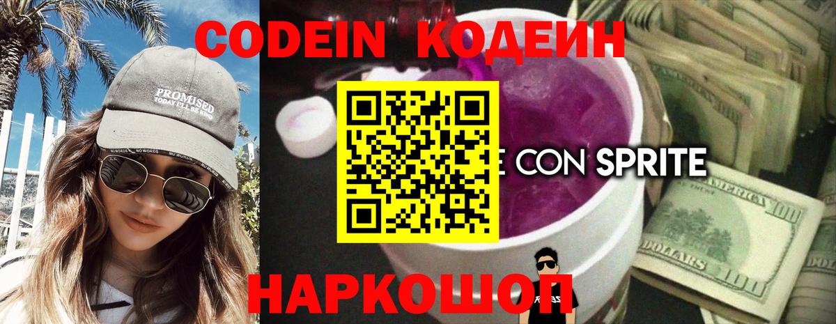 Кодеин напиток Lean (лин) Северодвинск