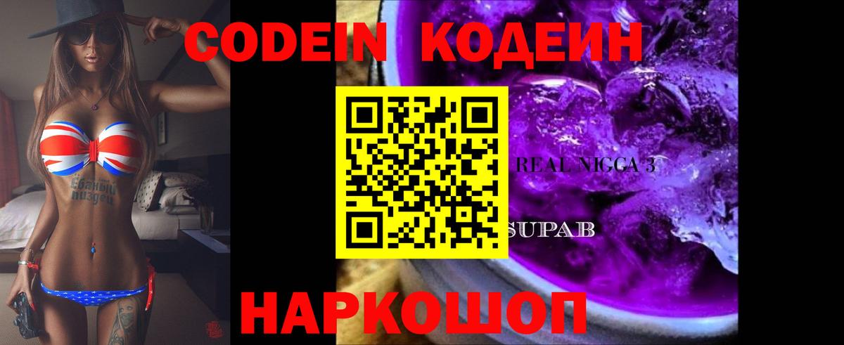 Кодеин напиток Lean (лин)  Вход с VPN  Кодеин Purple Drank  Северодвинск 